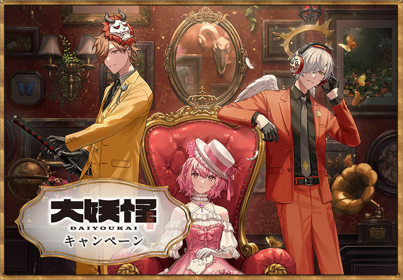 オリジナルミニポスター・クリアシートがもらえる！｜「大妖怪