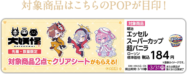 オリジナルミニポスター・クリアシートがもらえる！｜「大妖怪