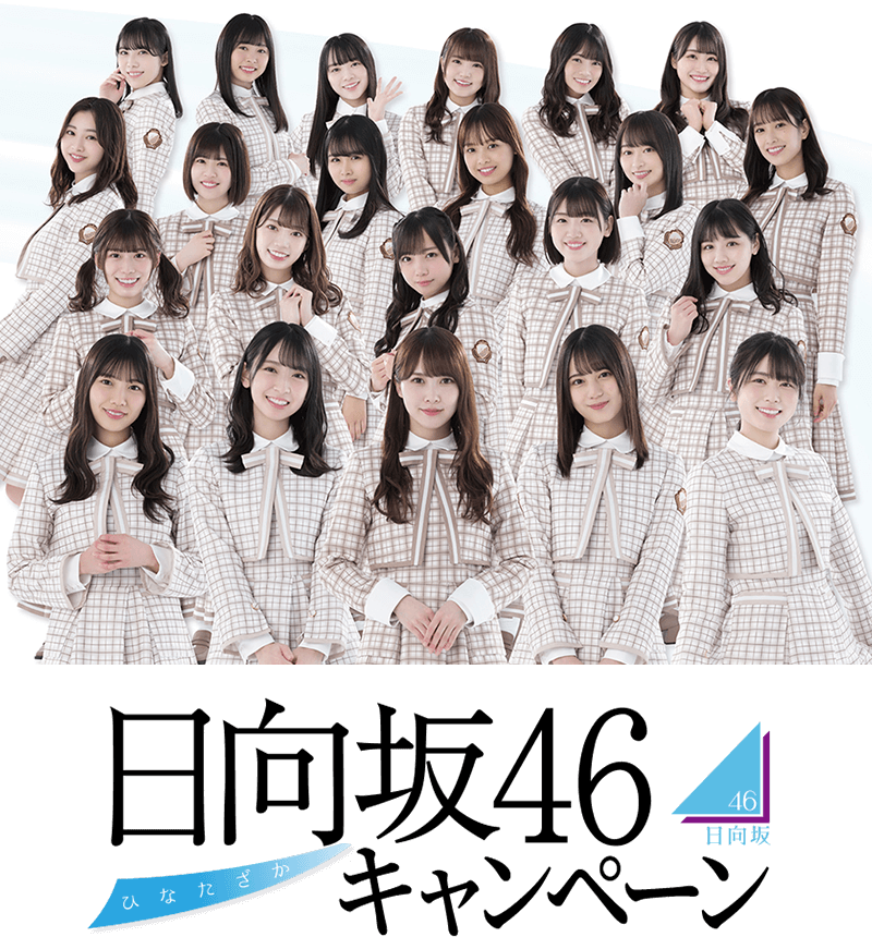 先着・数量限定でもらえる！オリジナルクリアファイル｜日向坂46