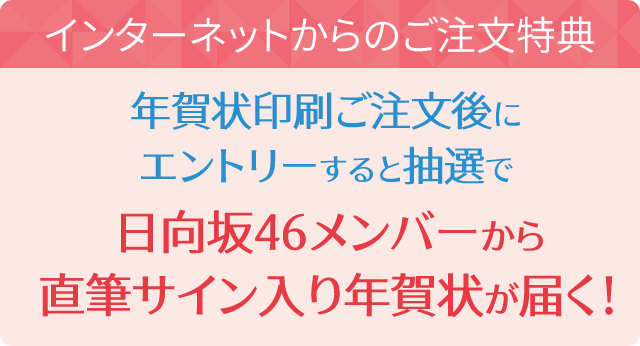 日向坂46 2022寅年 年賀状印刷