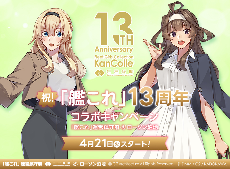 祝！「艦これ」12周年コラボキャンペーン｜ローソン研究所