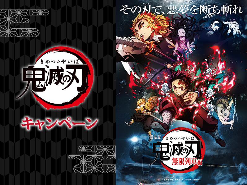 土用の丑の日企画｜鬼滅の刃 キャンペーン｜ローソン研究所