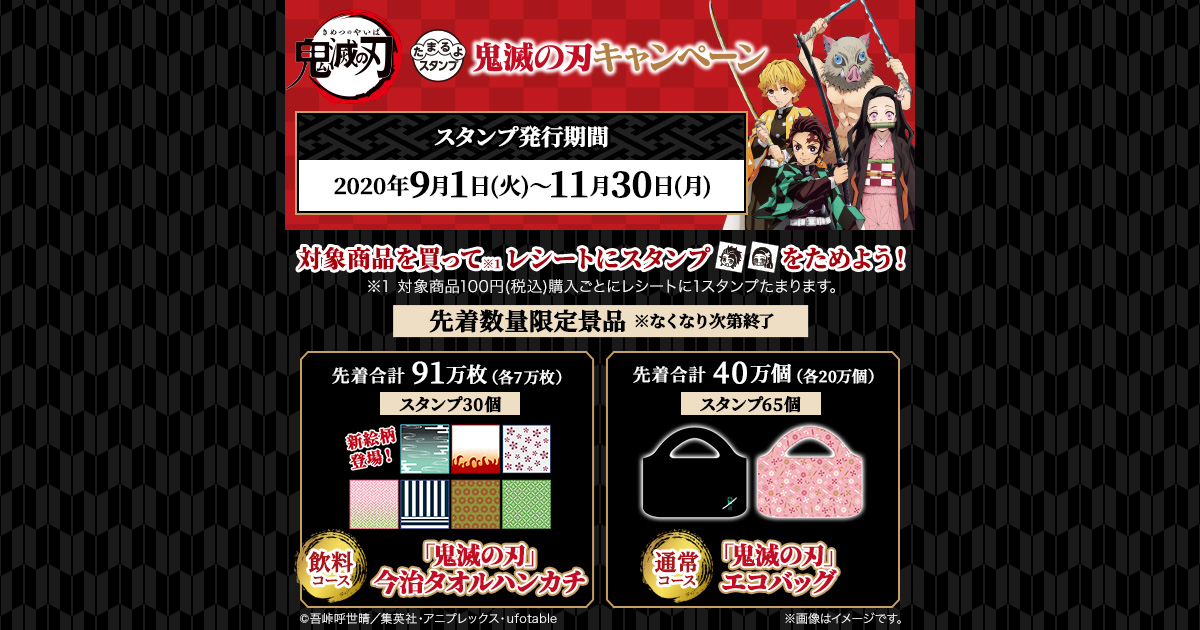 飲料コース・先着でもらえる！「鬼滅の刃」今治タオルハンカチ