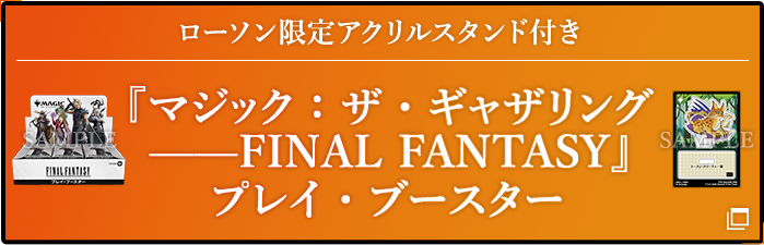 マジック：ザ・ギャザリング——FINAL FANTASY」キャンペーン｜ローソン