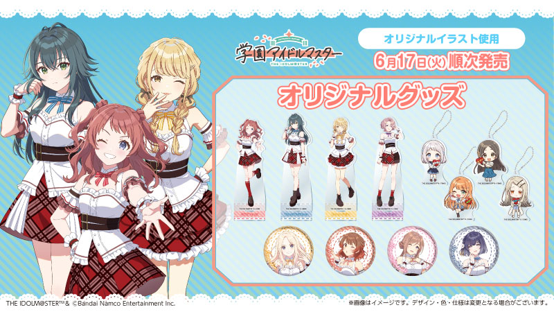 学園アイドルマスター」のオリジナルグッズを6月17日(火)よりローソン