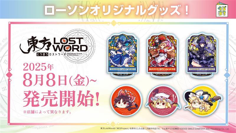 東方LostWord」ローソンオリジナルグッズ第7弾が登場！｜ローソン公式