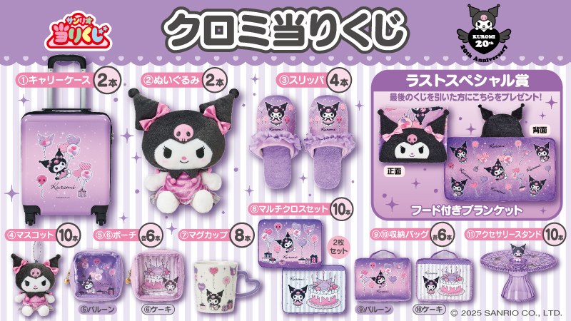 ♪サンリオ 10月クロミ当りくじ｜ローソン公式サイト