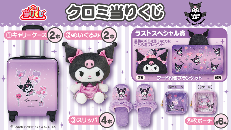 ♪サンリオ 10月クロミ当りくじ｜ローソン公式サイト