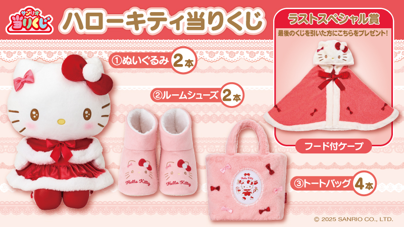 ♪サンリオ 11月ハローキティ当りくじ｜ローソン公式サイト