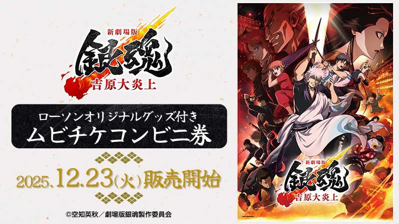 12月23日(火)より、『新劇場版 銀魂 -吉原大炎上-』のオリジナルグッズ