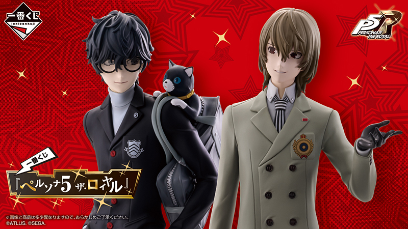 ピカレスク・ジュブナイルRPG『ペルソナ5 ザ・ロイヤル』の一番くじが