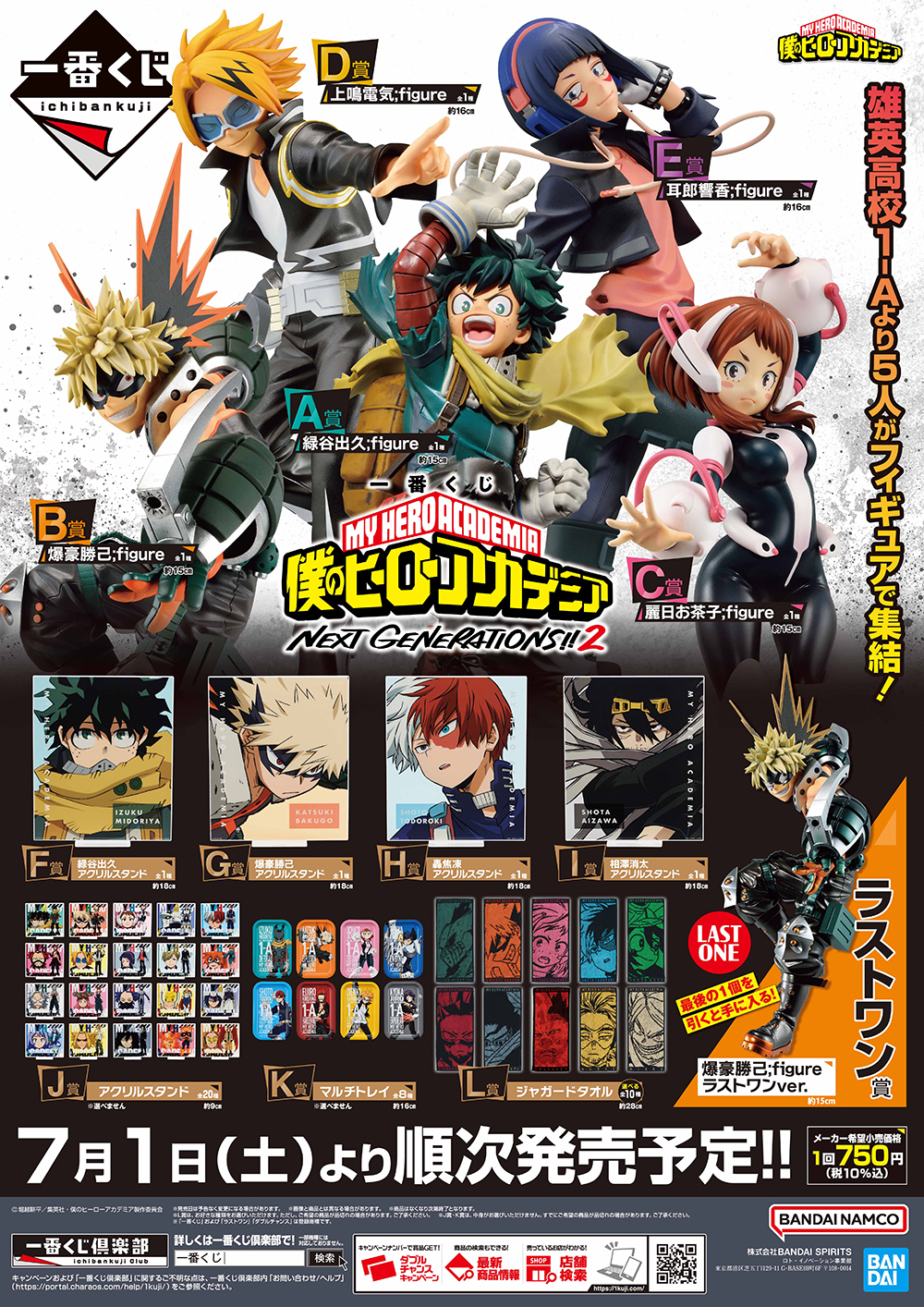 雄英高校1-Aより次世代ヒーロー5人がフィギュアで集結！一番くじ 僕の