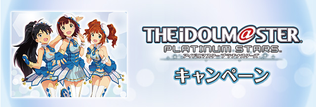 オリジナル商品｜アイドルマスター プラチナスターズキャンペーン