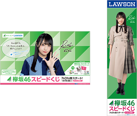 欅坂46キャンペーン｜スピードくじにチャレンジ！｜ローソン
