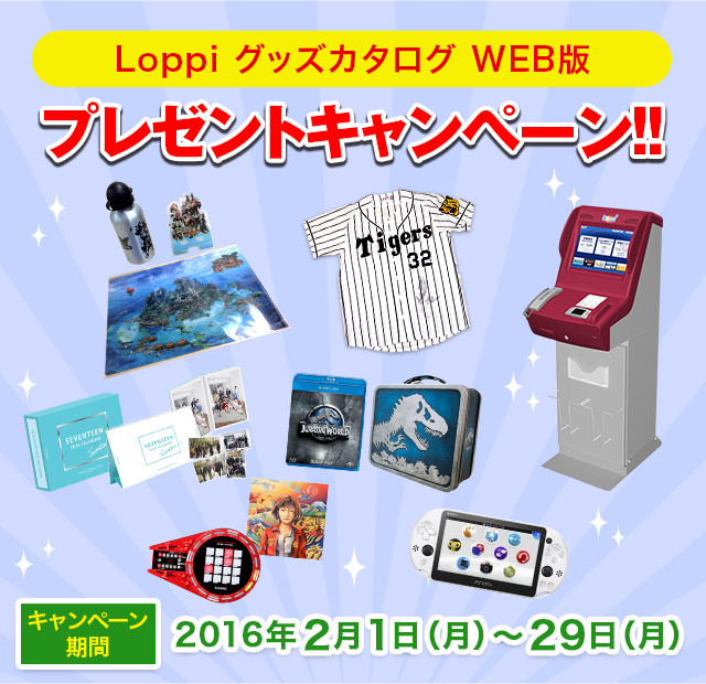 Loppiグッズカタログ WEB版 プレゼントキャンペーン｜ローソン