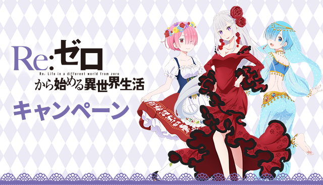 Re:ゼロから始める異世界生活 キャンペーン｜ローソン