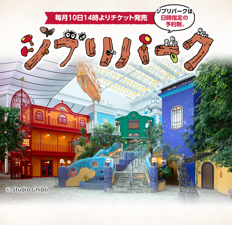 ジブリパーク｜ローソン