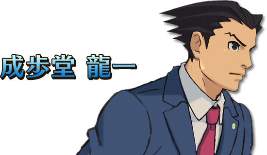成歩堂 龍一 | キャラクター | レイトン教授VS逆転裁判