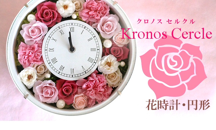 プリザーブドフラワー 花 花時計 結婚祝い 誕生日プレゼント 両親贈呈