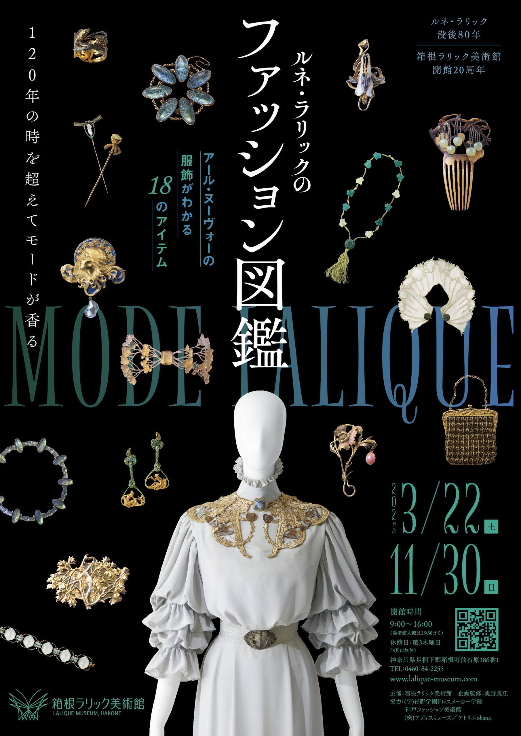 ルネ・ラリックのファッション図鑑 - LALIQUE MUSEUM