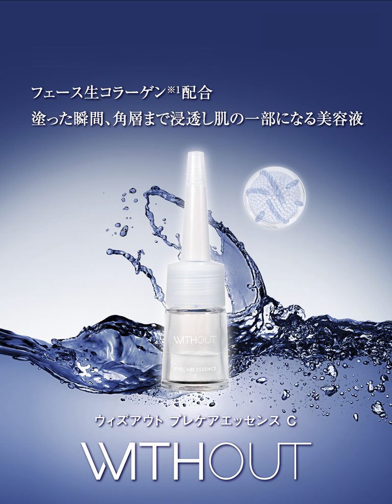 ウィズアウト プレケアエッセンス C｜ドラッグストア用化粧品