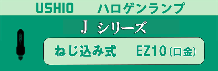 J12V50WAS/EZN || ハロゲンランプ ウシオ 50W形/Ra100 色温度(2900K