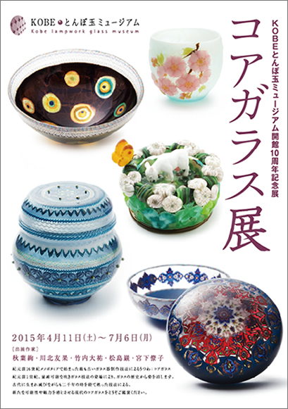 KOBEとんぼ玉ミュージアム | 企画展・イベント