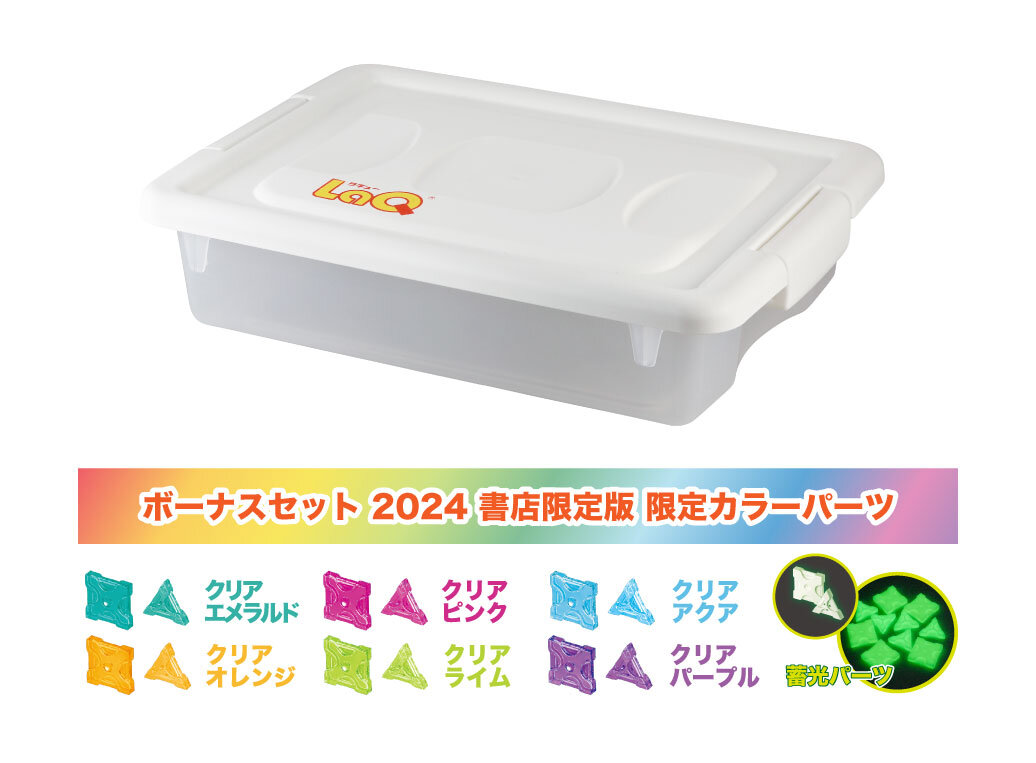LaQ ボーナスセット 2024 書店限定版 | 商品情報 | LaQ （ラキュー