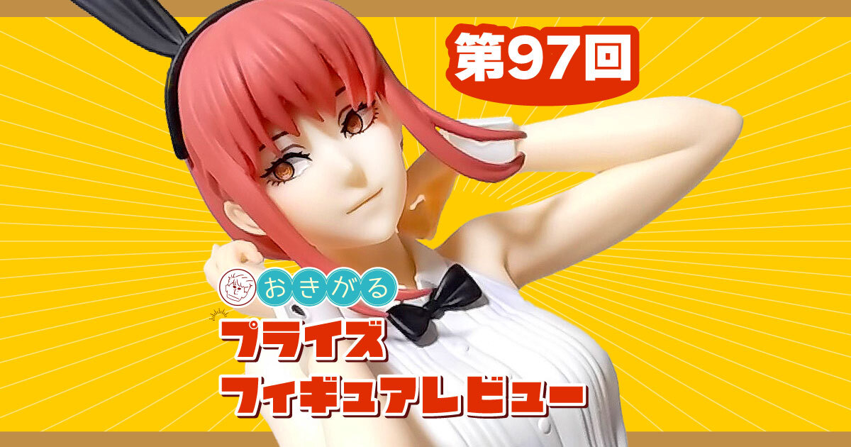 第97回：「チェンソーマン」BiCute Bunnies Figure－マキマ－ | らしんばん