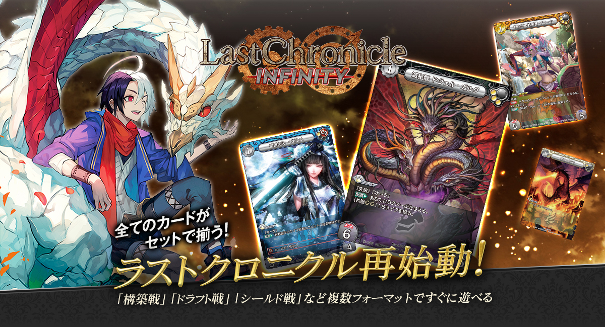 Last Chronicle INFINITY ラストクロニクル インフィニティ|株式会社