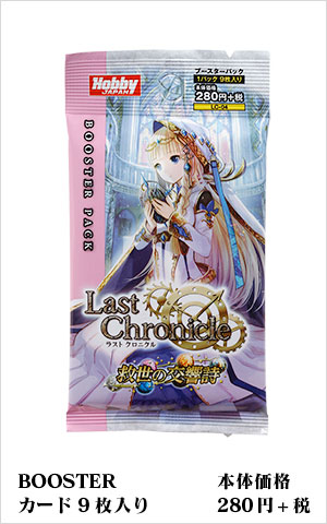 ブースターパック | 製品 | Last Chronicle ラスト クロニクル