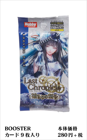 ブースターパック | 製品 | Last Chronicle ラスト クロニクル