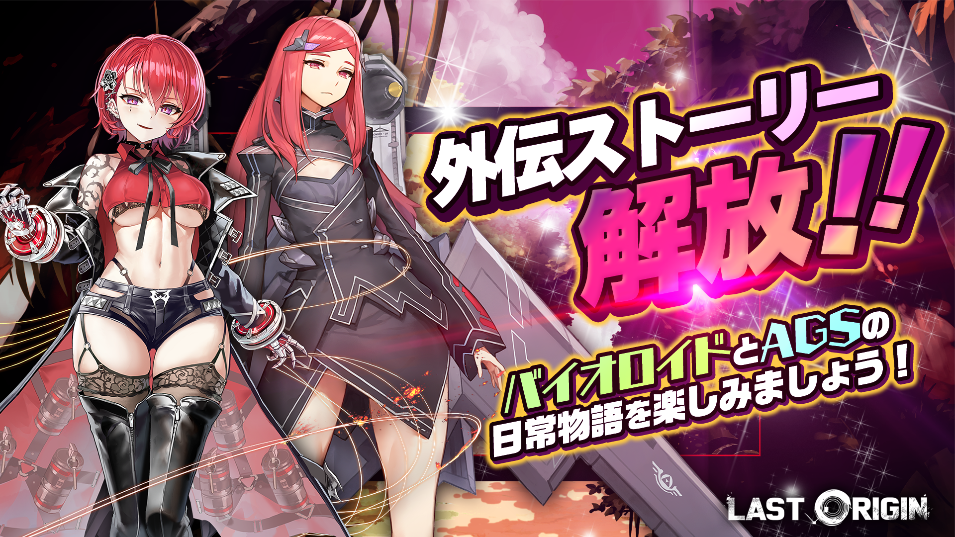 ラストオリジン」公式サイト