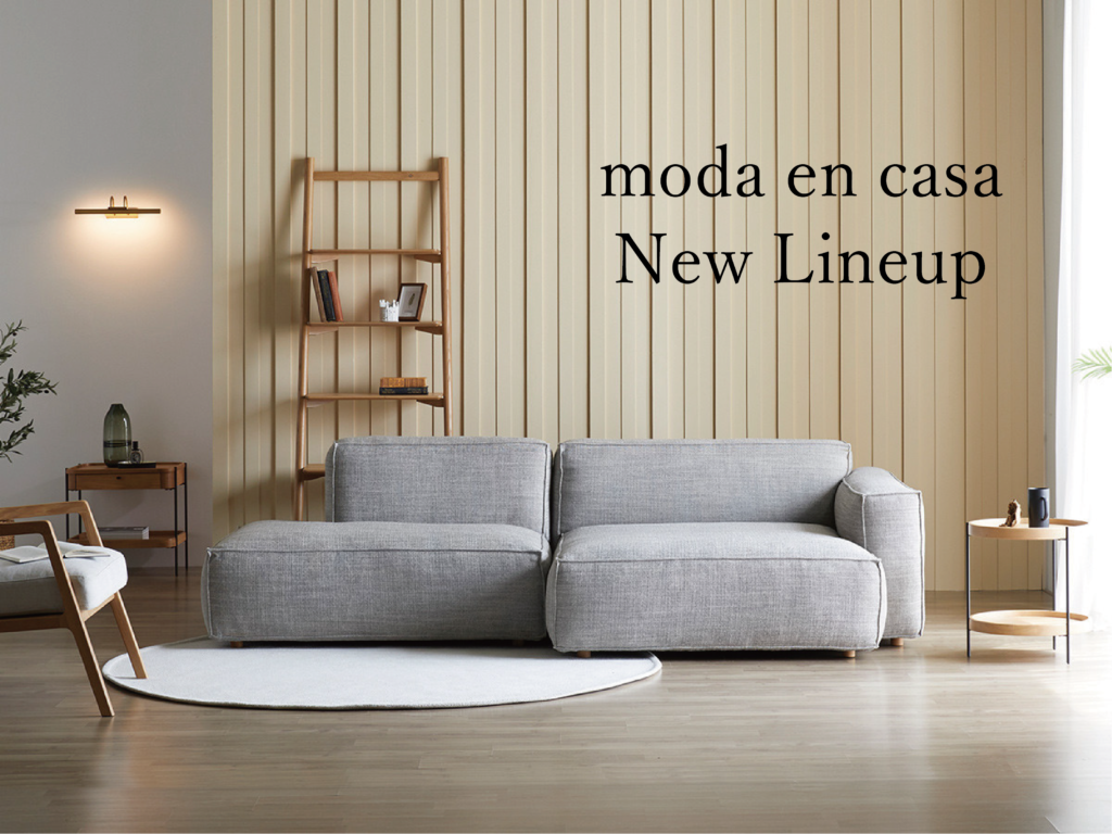 アーバンナチュラルなモーダエンカーサの新入荷家具ラインナップ