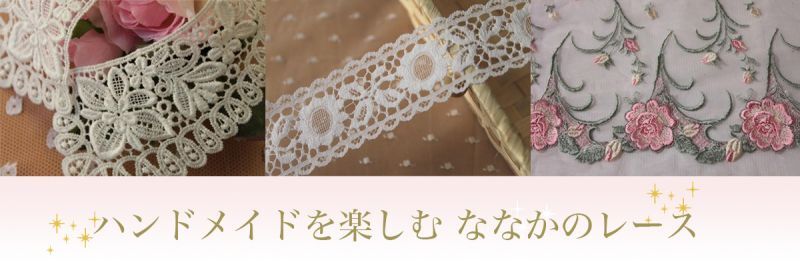 レースのお店 ななか」日本製手芸用レースを卸売り通販