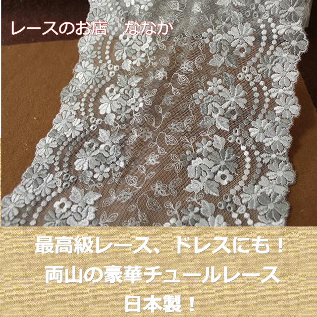最高級のレース、幅広の両山チュールレース入荷しました - 「レースの