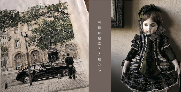 後藤典子（刺繍）矢倉奈津子（ビスクドール・桐塑人形）刺繍の庭園と