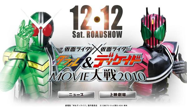 公式サイト】仮面ライダー×仮面ライダー W（ダブル）＆ディケイド
