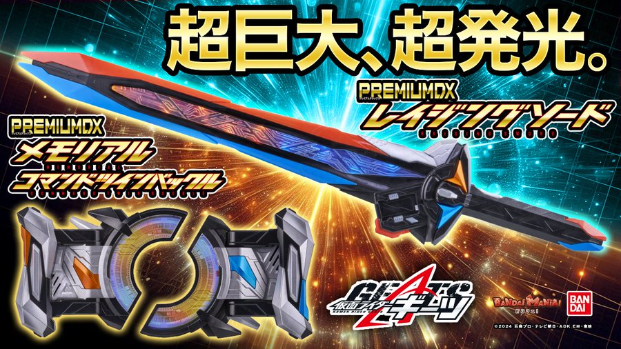 9/14締切】仮面ライダーギーツ「PREMIUM DX」レイジングソード