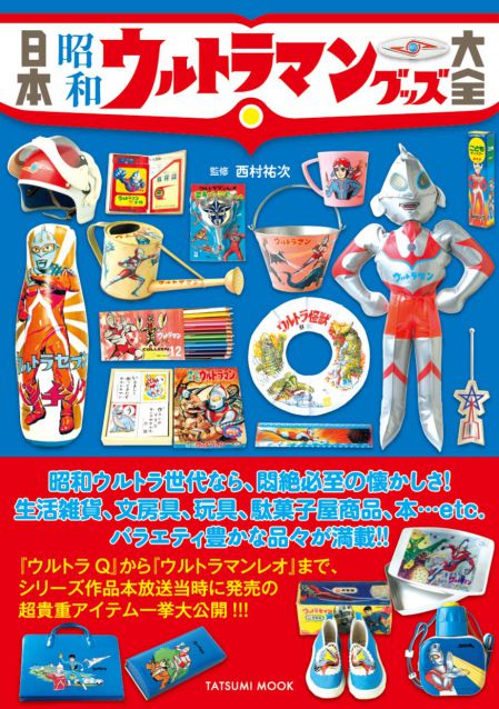 日本昭和ウルトラマングッズ大全」が8月5日発売！放送当時の玩具・生活