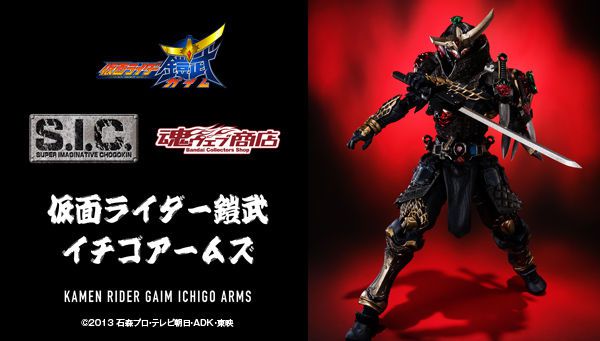 S.I.C. 仮面ライダー鎧武 イチゴアームズ」が2月16日16時予約開始
