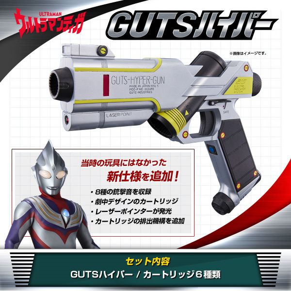 ウルトラマンティガ』の隊員銃「GUTSハイパー」は8月20日まで！仕様