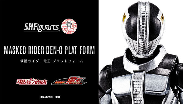 S.H.Figuarts(真骨彫製法)仮面ライダー電王プラットフォーム」が予約