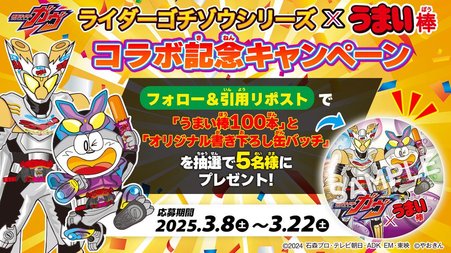 仮面ライダーガヴ』と「うまい棒」のコラボ記念プレゼントキャンペーン