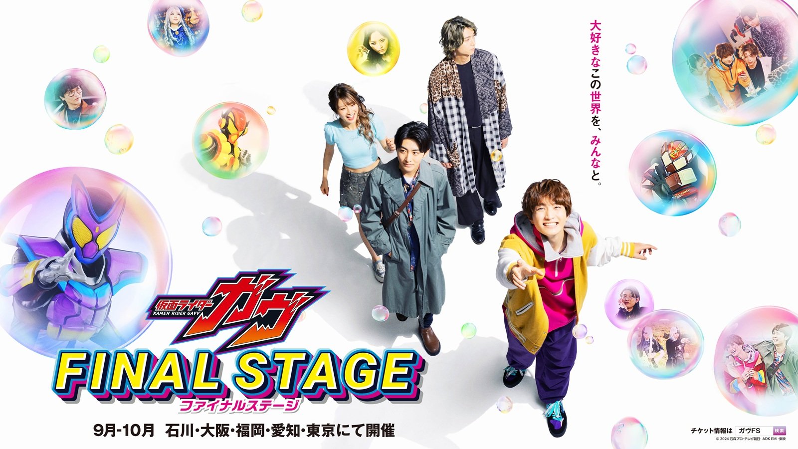 チケット先行受付開始】「仮面ライダーガヴ ファイナルステージ」が9月