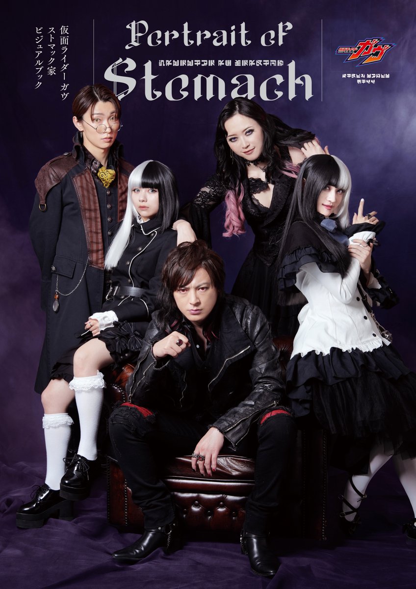 4Pチラ見せ】「仮面ライダーガヴ ストマック家ビジュアルブック」が9