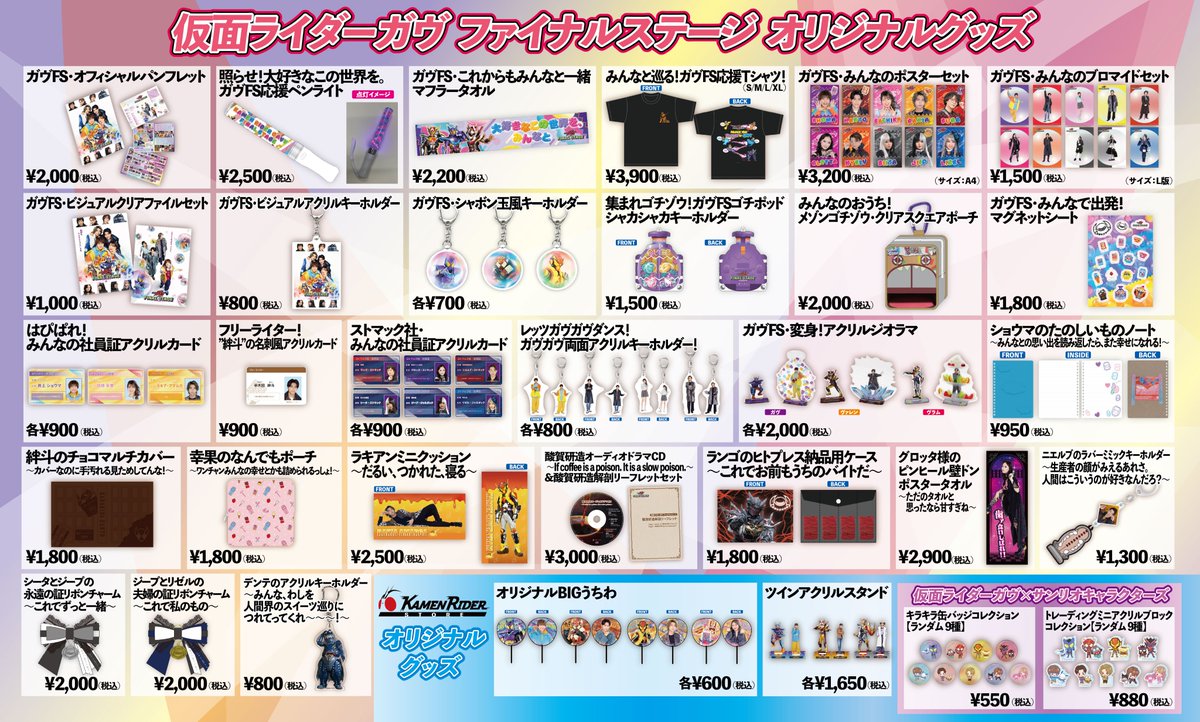 ラインナップ公開】「仮面ライダーガヴ ファイナルステージ