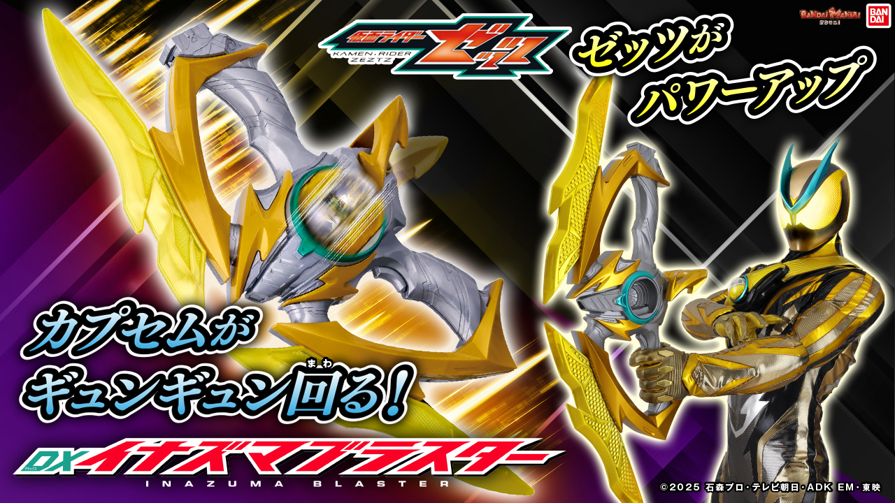レビュー動画】仮面ライダーゼッツ「DXイナズマブラスター」が11/29