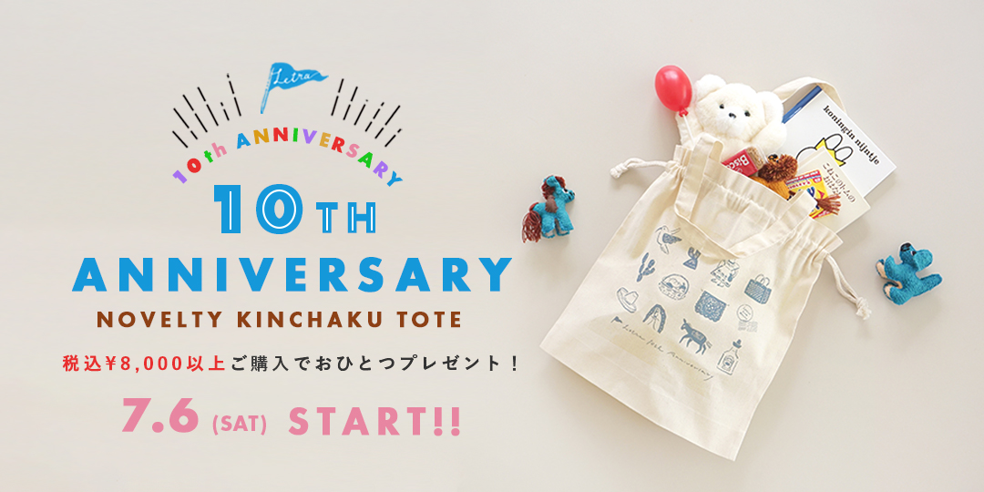 7/10ご注文分まで】10周年記念ノベルティフェア | Letra｜レトラ公式通販