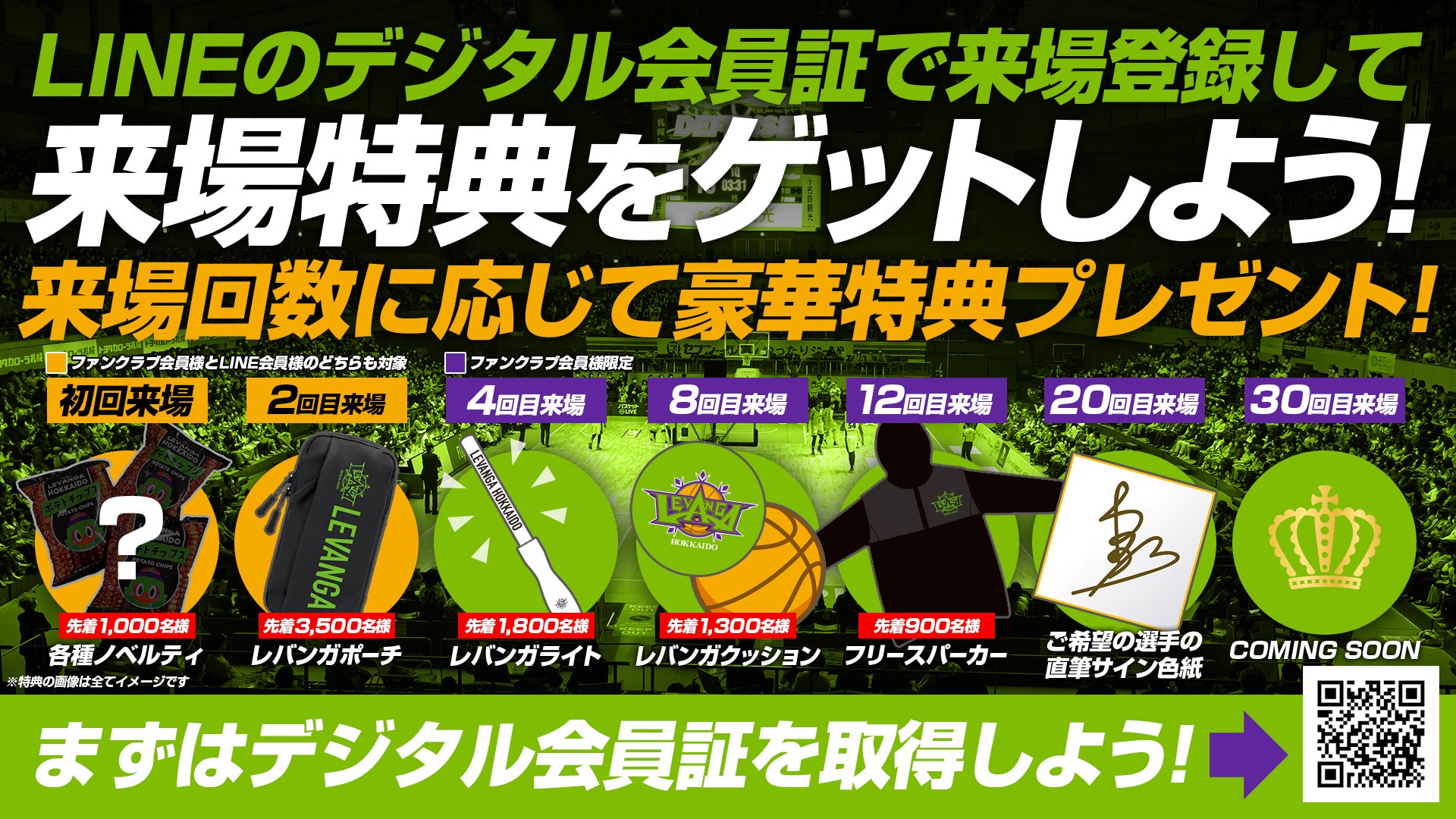 来場回数に応じて特典をGET! LINEデジタル会員証サービス開始の